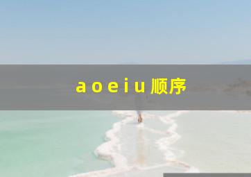 a o e i u 顺序